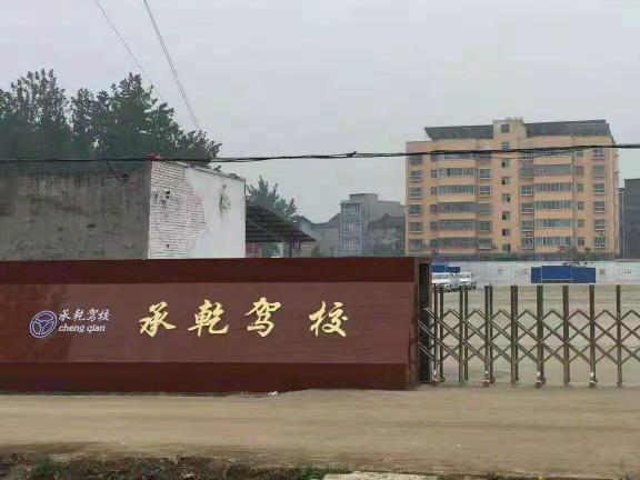 上蔡承乾驾校